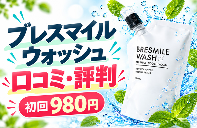 ブレスマイルウォッシュの口コミ・評判は？初回980円の条件・解約方法まで調査
