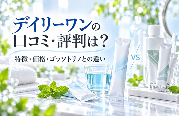 デイリーワンの口コミ・評判は？特徴・価格・ゴッソトリノとの違い