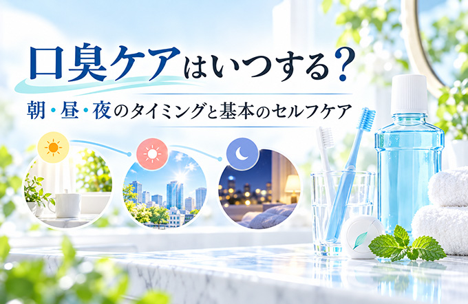口臭ケアはいつする?朝・昼・夜のタイミングと基本のセルフケア