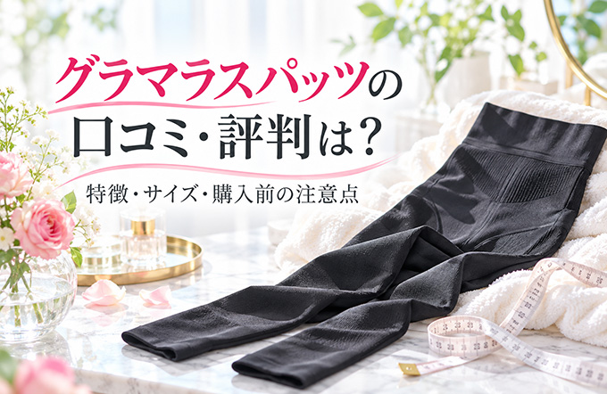 グラマラスパッツの口コミ・評判は？特徴・サイズ・購入前の注意点