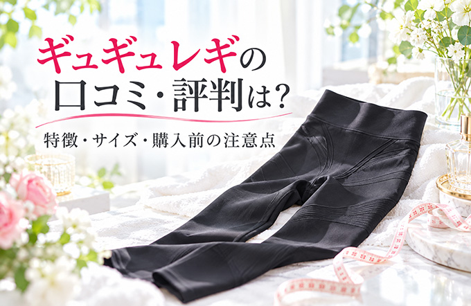 ギュギュレギの口コミ・評判は？特徴・サイズ・購入前の注意点