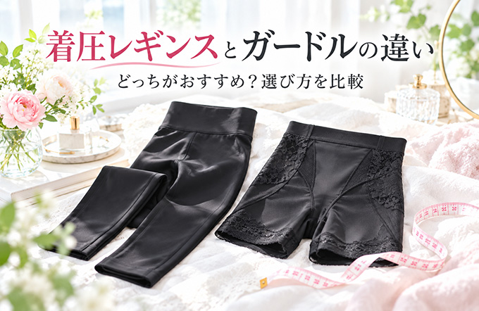 着圧レギンスとガードルの違い|どっちがおすすめ?選び方を比較