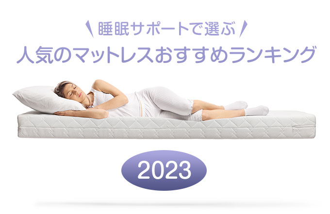 【2021年度版】人気のマットレスおすすめランキング【睡眠サポートで選ぶ】