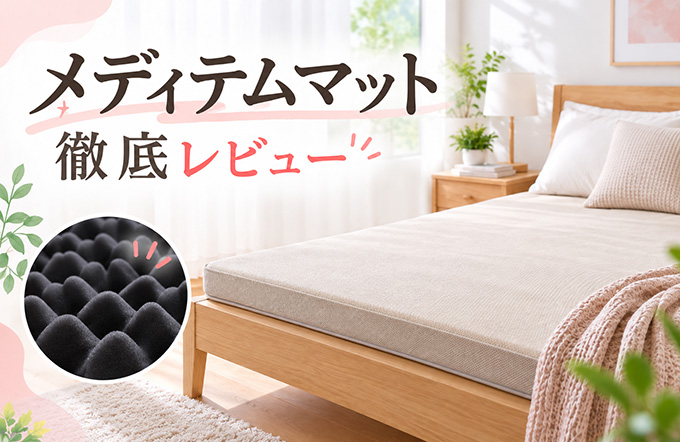 メディテムマットのレビュー