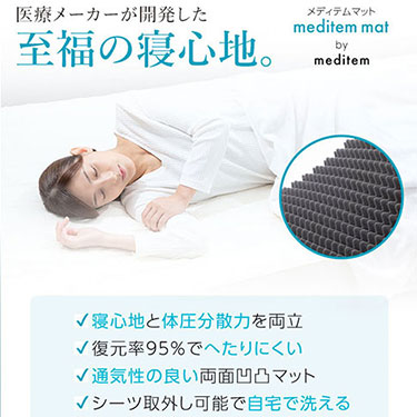 医療メーカーが開発、体圧分散に特化した至福の寝心地のマットレス